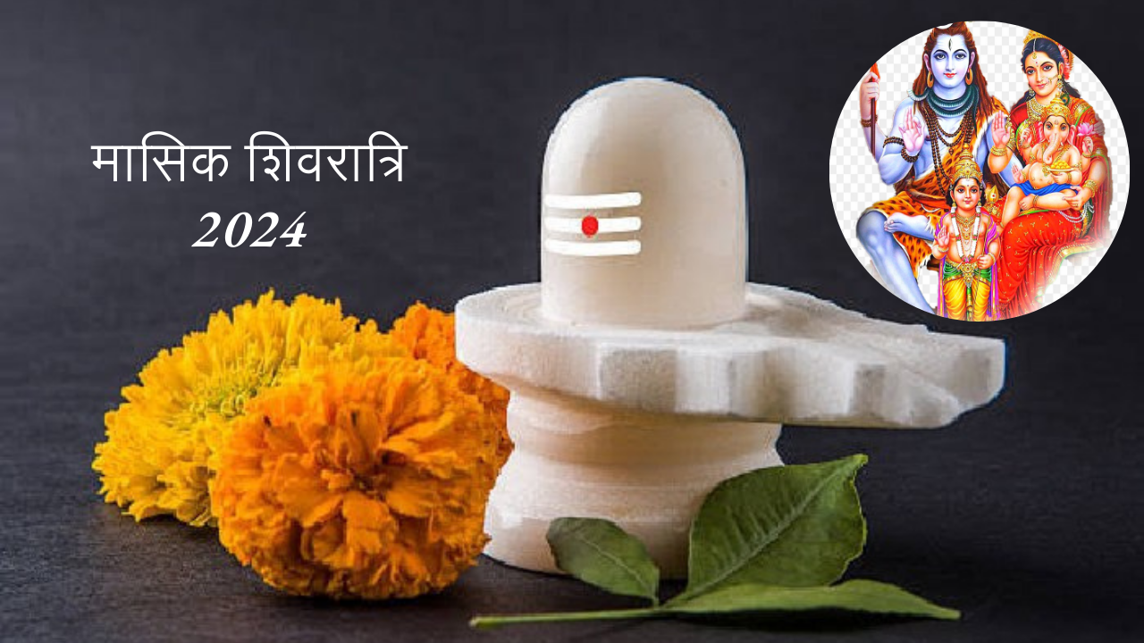Masik Shivratri Kab Hai