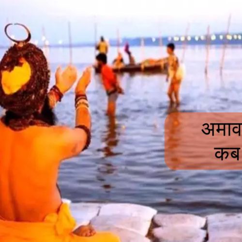 अमावस्या कब है