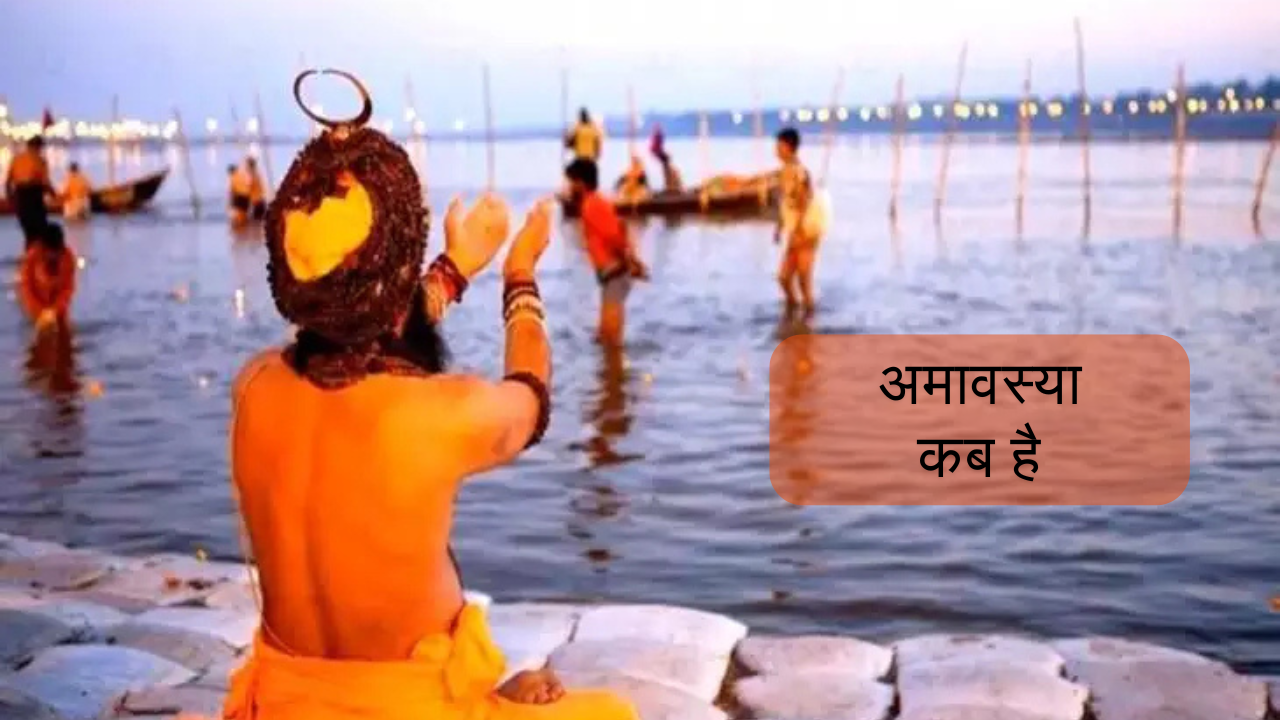 अमावस्या कब है