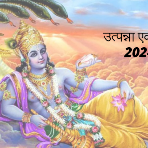 उत्पन्ना एकादशी 2024