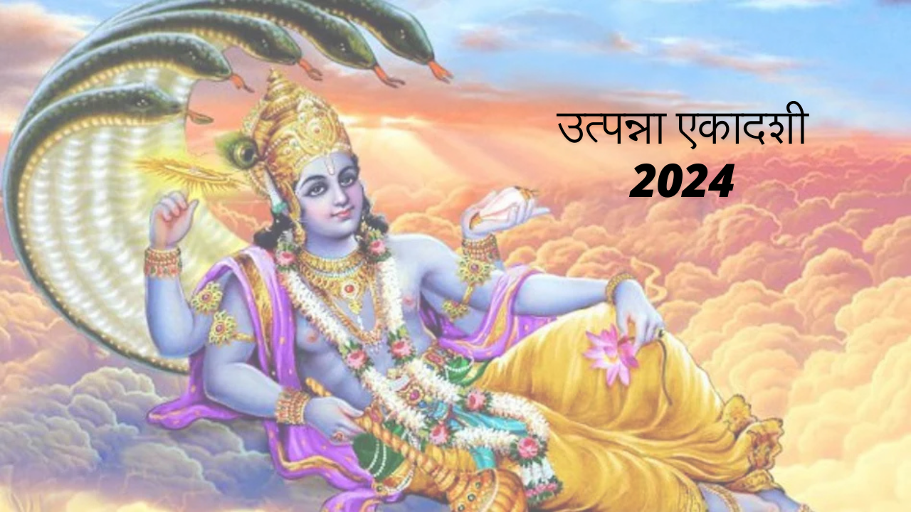 उत्पन्ना एकादशी 2024