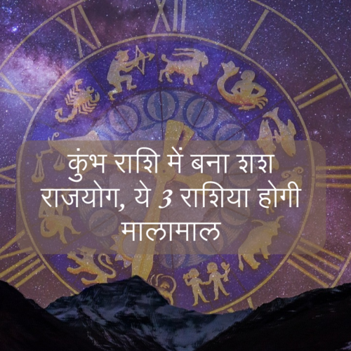 कुंभ राशि में बना शश राजयोग, ये 3 राशिया होगी मालामाल