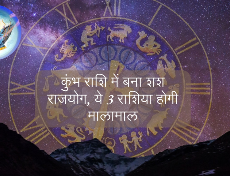 कुंभ राशि में बना शश राजयोग, ये 3 राशिया होगी मालामाल