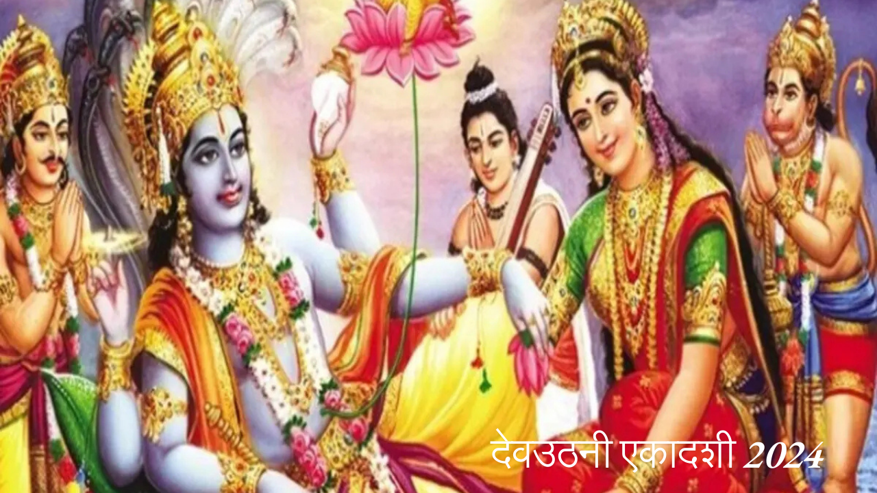 देवउठनी एकादशी