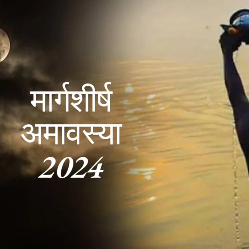 मार्गशीर्ष अमावस्या