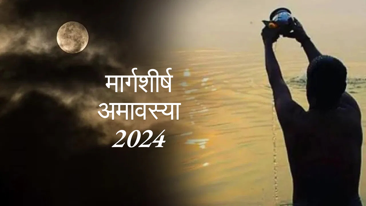 मार्गशीर्ष अमावस्या