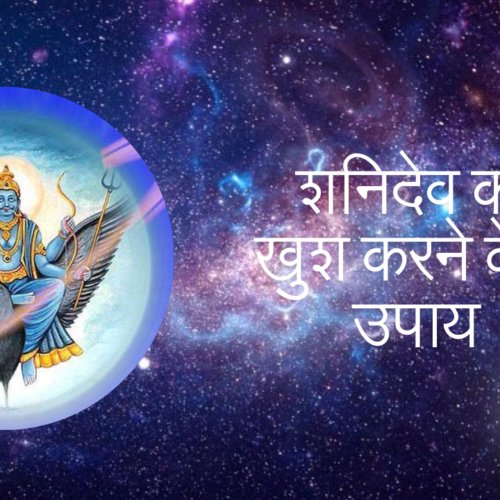 शनिदेव को खुश करने के 6 उपाय