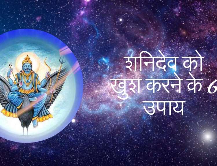 शनिदेव को खुश करने के 6 उपाय