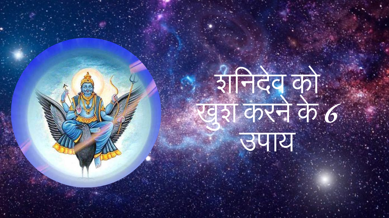 शनिदेव को खुश करने के 6 उपाय