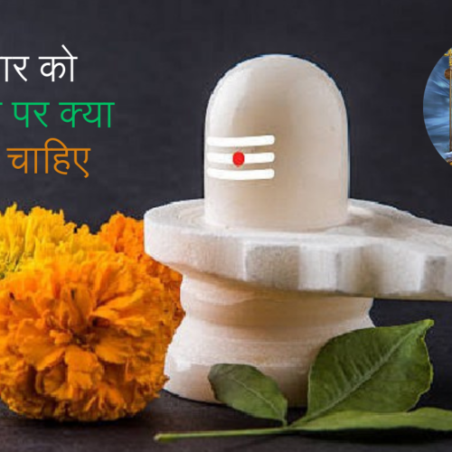 सोमवार को शिवलिंग पर क्या चढ़ाना चाहिए