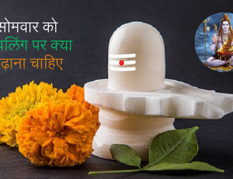सोमवार को शिवलिंग पर क्या चढ़ाना चाहिए