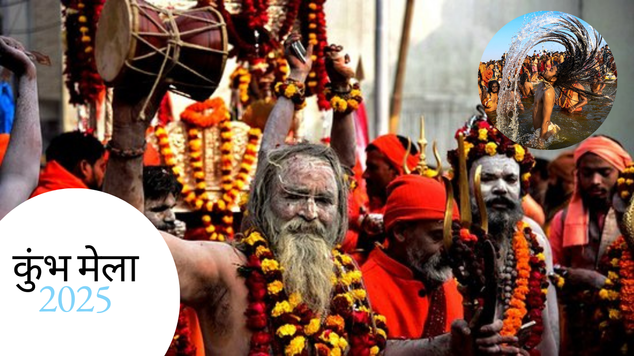 महाकुंभ मेला 2025