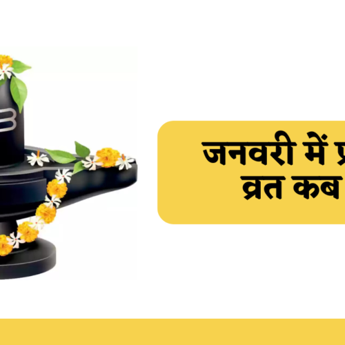 जनवरी में प्रदोष व्रत कब है
