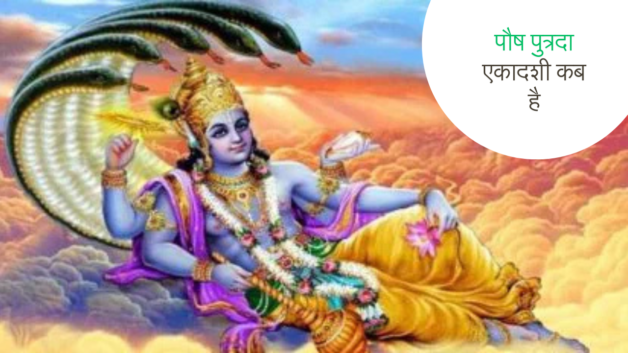 पौष पुत्रदा एकादशी
