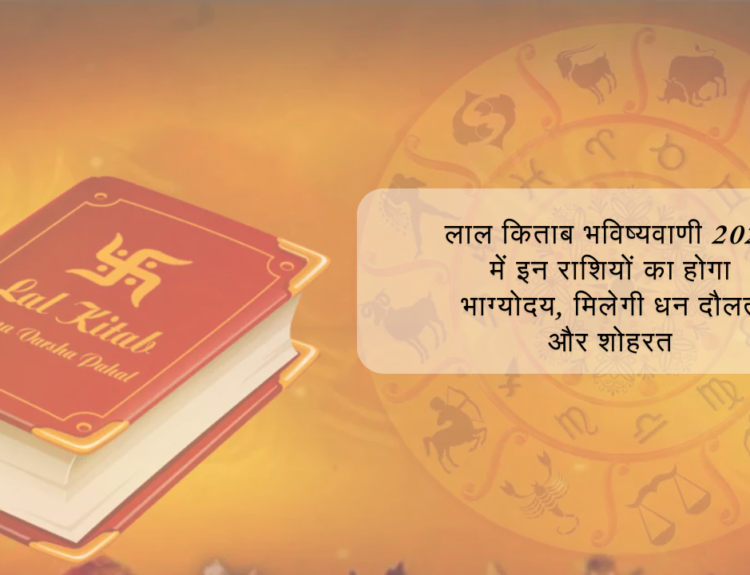 लाल किताब भविष्यवाणी 2025