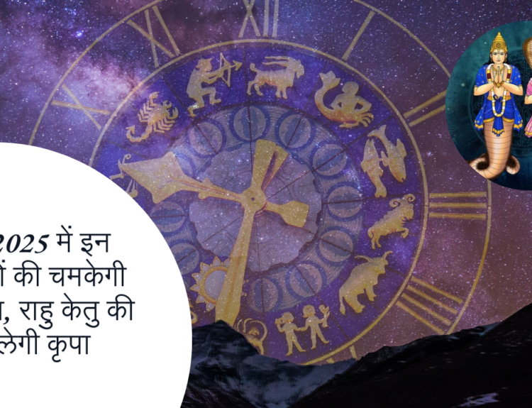 वर्ष 2025 में इन राशियों की चमकेगी किस्मत