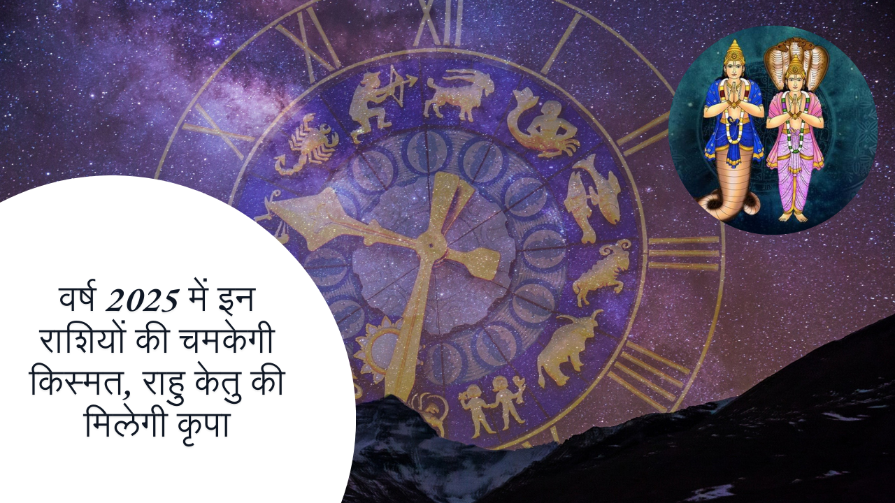 वर्ष 2025 में इन राशियों की चमकेगी किस्मत