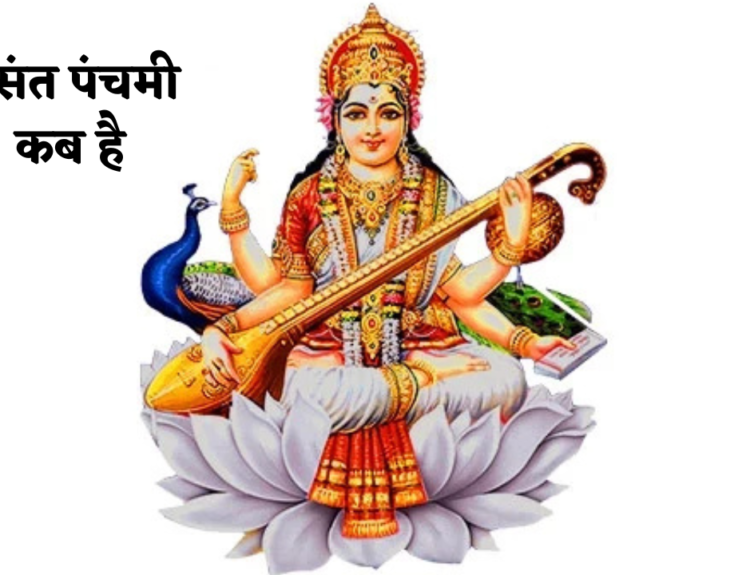 बसंत पंचमी कब है