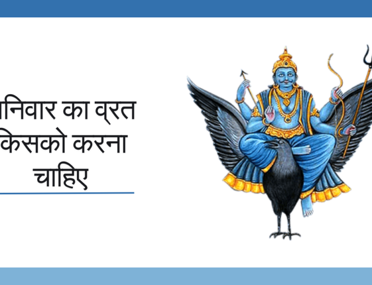 शनिवार का व्रत किसको करना चाहिए