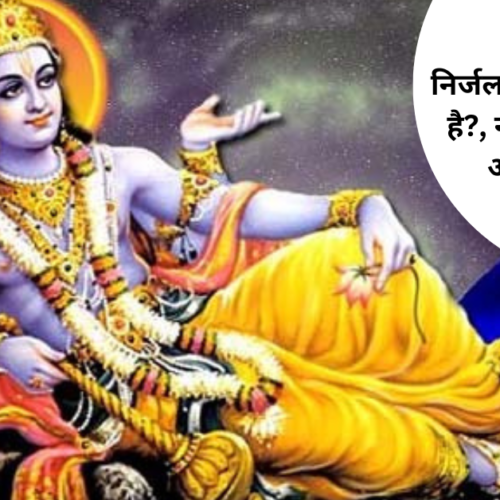 निर्जला एकादशी व्रत