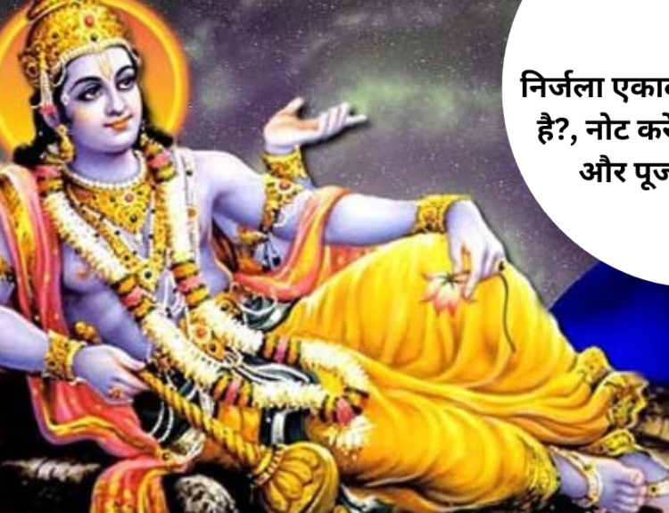 निर्जला एकादशी व्रत