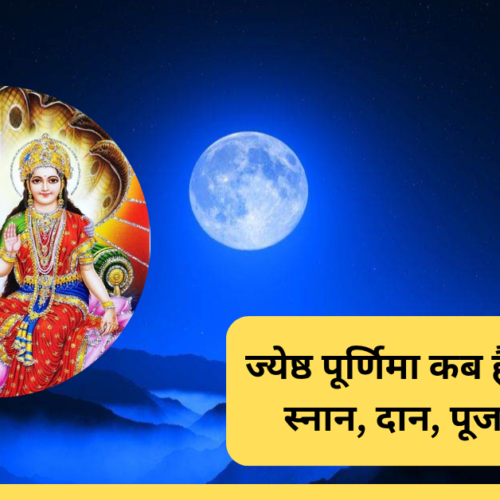 Jeth Ka Purnima Kab Hai