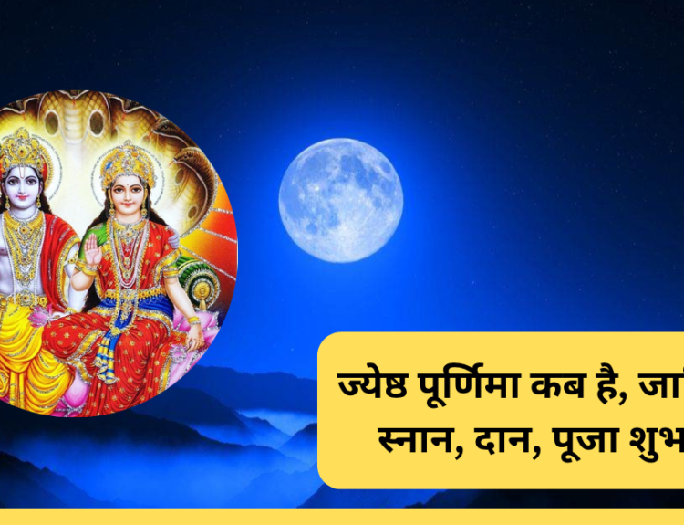 Jeth Ka Purnima Kab Hai