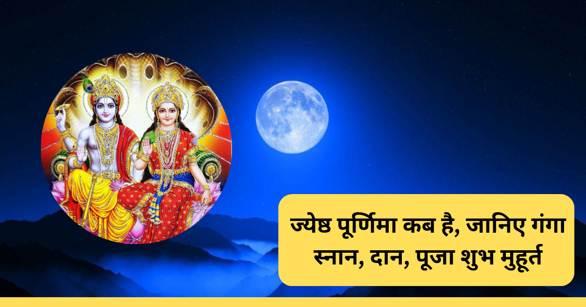 Jeth Ka Purnima Kab Hai