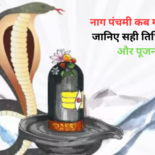 Nag Panchami Kab Hai