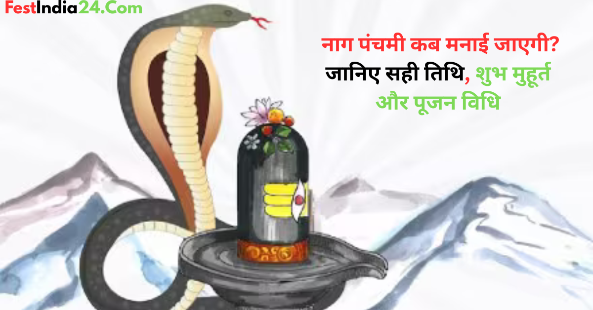Nag Panchami Kab Hai