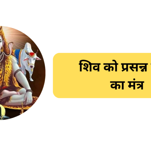 शिव को प्रसन्न करने का मंत्र