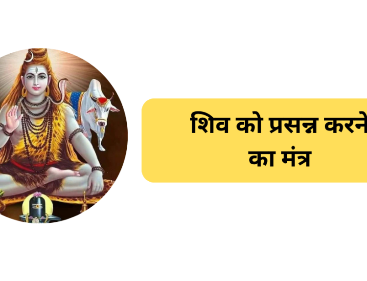 शिव को प्रसन्न करने का मंत्र