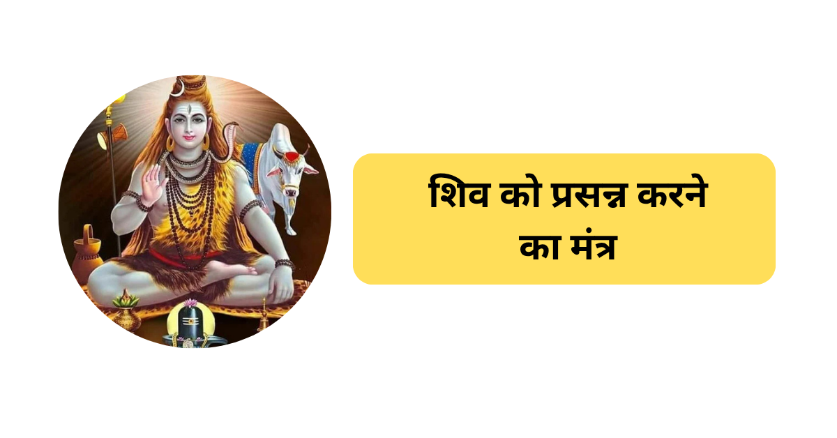 शिव को प्रसन्न करने का मंत्र