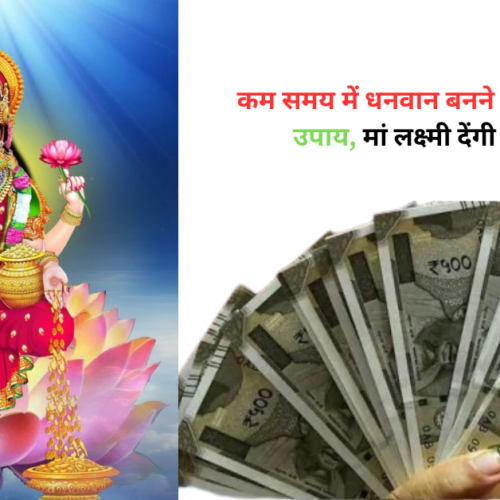 शीघ्र धन प्राप्ति के उपाय