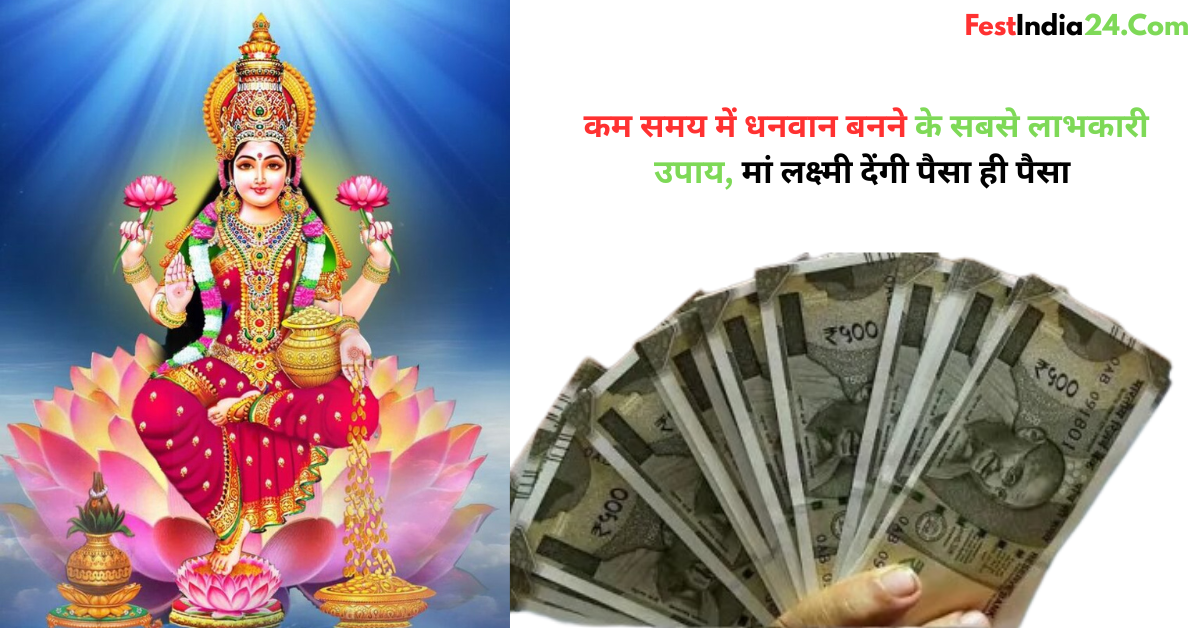 शीघ्र धन प्राप्ति के उपाय