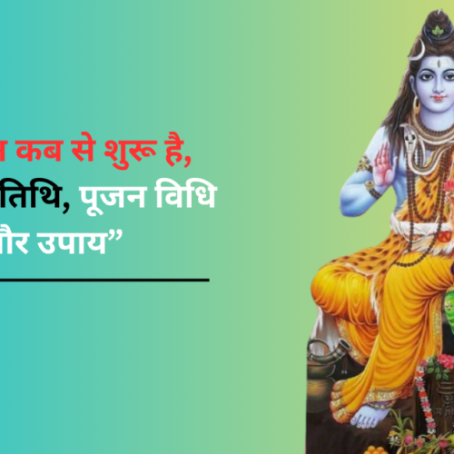 सावन कब से शुरू है