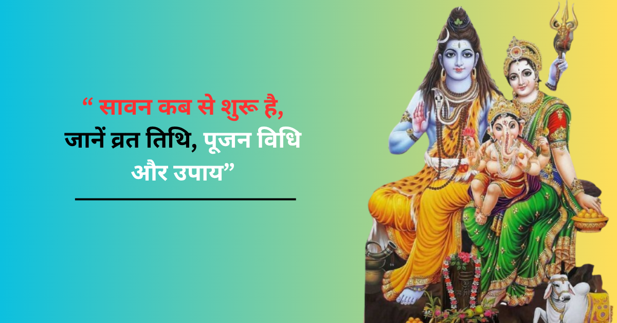 सावन कब से शुरू है