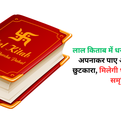 लाल किताब में धन प्राप्ति के उपाय