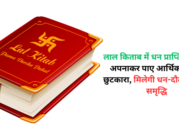 लाल किताब में धन प्राप्ति के उपाय