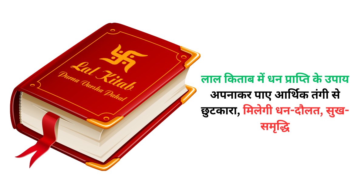 लाल किताब में धन प्राप्ति के उपाय