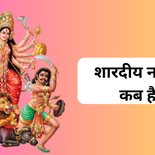 शारदीय नवरात्रि कब है