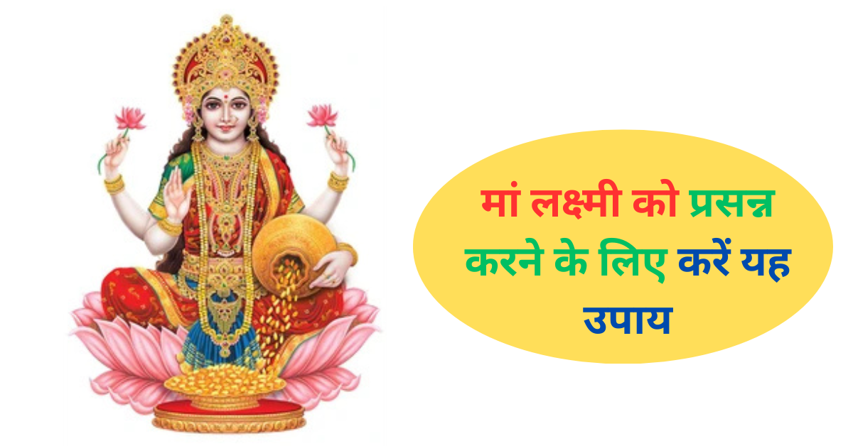 Maa Laxmi Upay