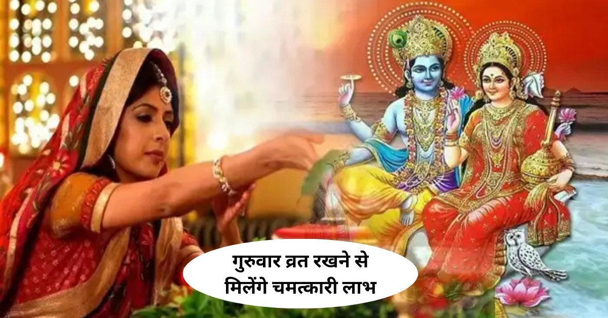 गुरुवार व्रत के लाभ