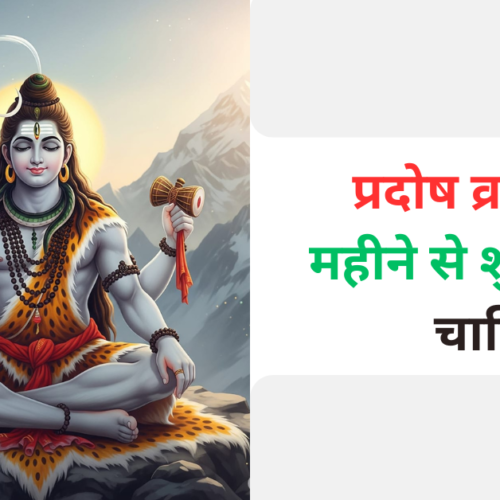 प्रदोष व्रत किस महीने से शुरू करना चाहिए
