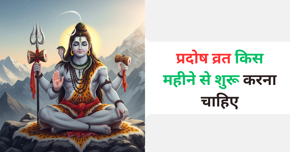 प्रदोष व्रत किस महीने से शुरू करना चाहिए