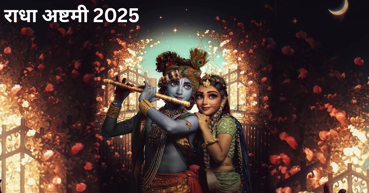 राधा अष्टमी 2025
