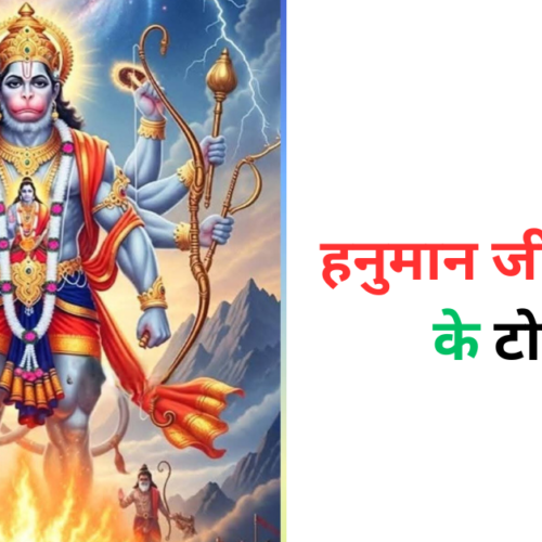 हनुमान जी के सिंदूर के टोटके