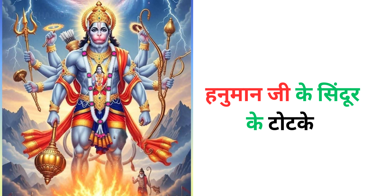 हनुमान जी के सिंदूर के टोटके
