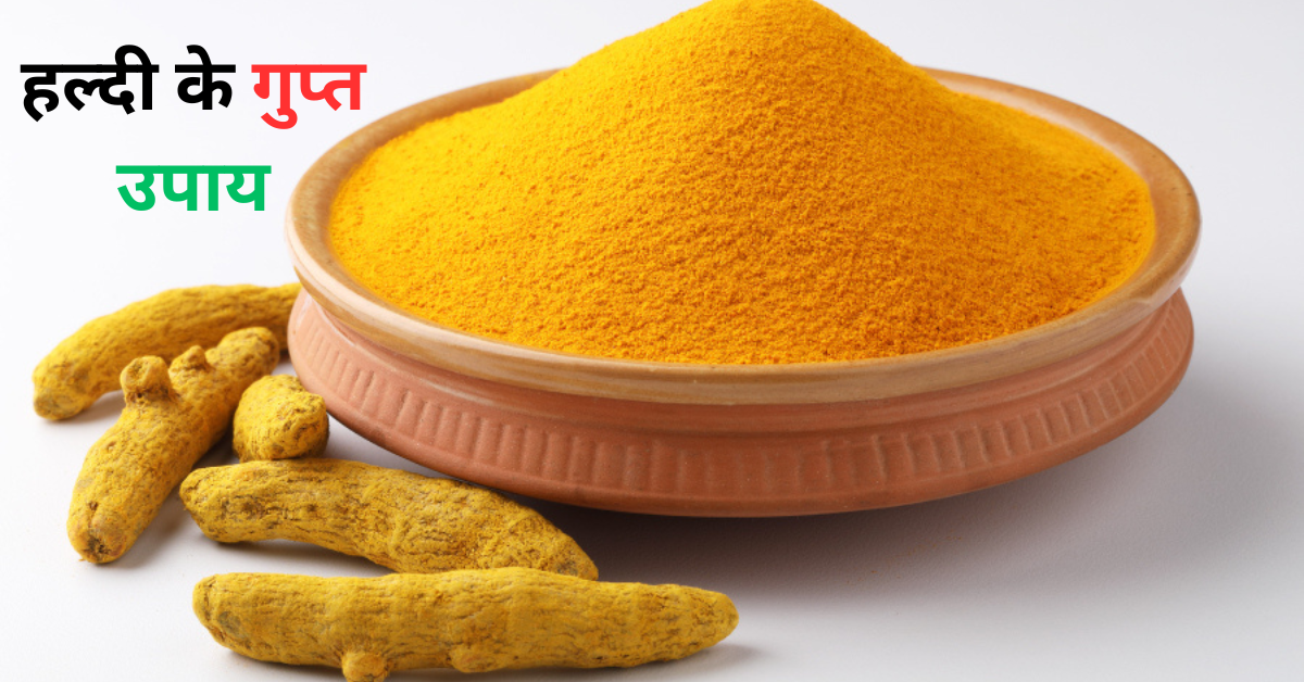 हल्दी के गुप्त उपाय