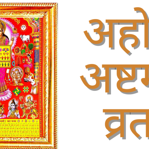 Ahoi Ashtami Vrat 2025